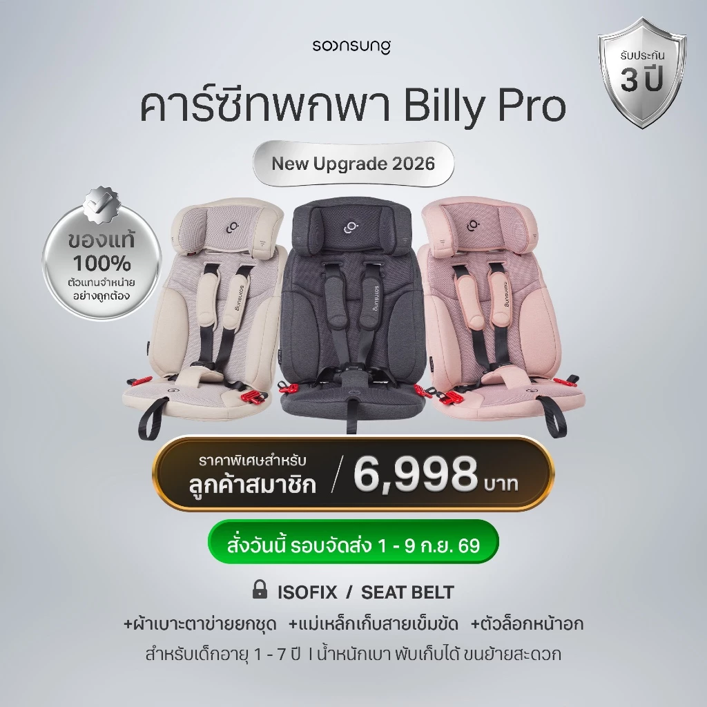 [รุ่นใหม่ 2026] ส่ง 1-9 ก.ย. ตัวแทนจากบริษัท Soonsung คาร์ซีทพกพา Billy Carseat (Seat Belt & ISOFIX) ฟรีกระเป๋า