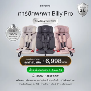 [รุ่นใหม่ 2026] ส่ง 1-9 ก.ย. ตัวแทนจากบริษัท Soonsung คาร์ซีทพกพา Billy Carseat (Seat Belt & ISOFIX) ฟรีกระเป๋า