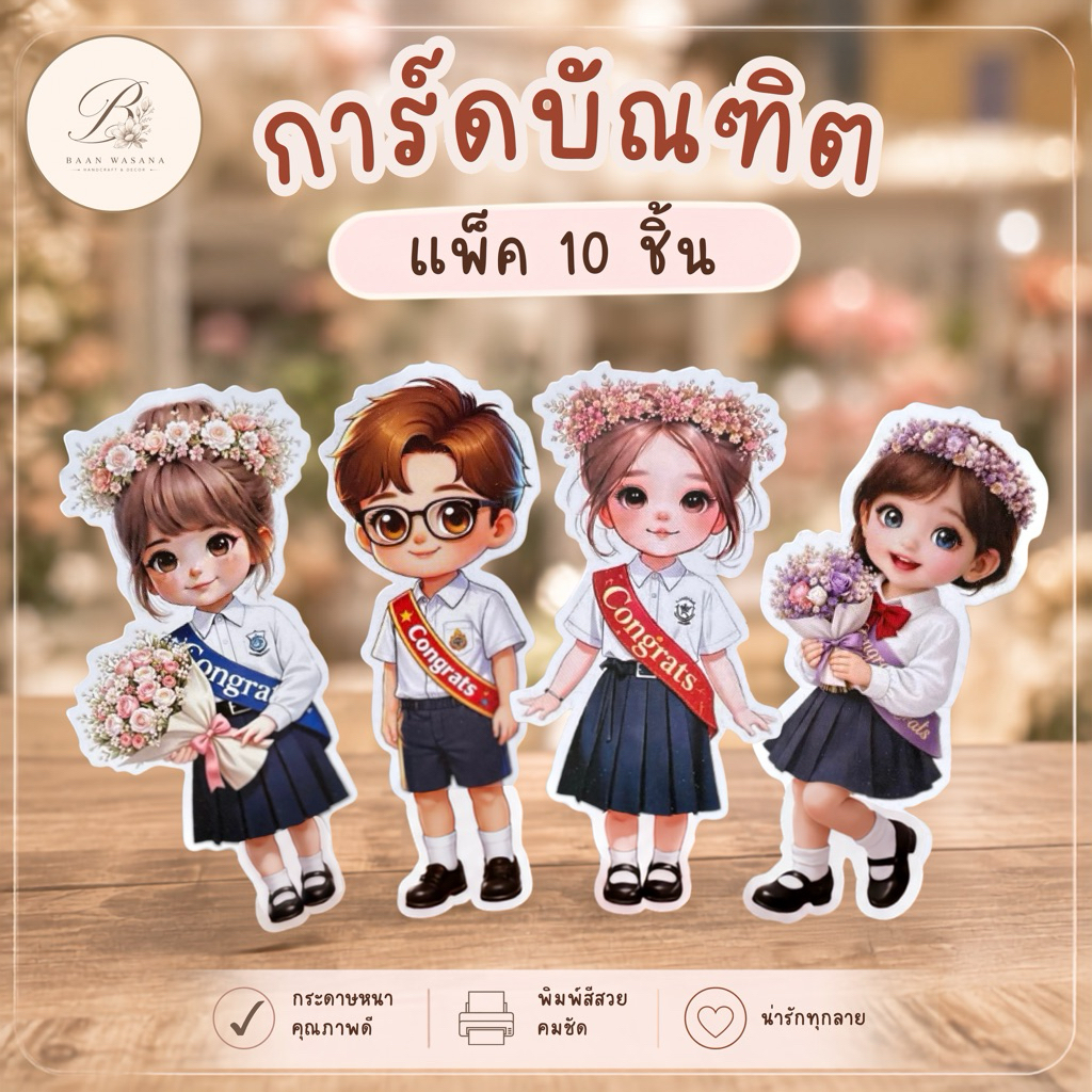 การ์ดบัณฑิต / การ์ดอาชีพ / การ์ดเจ้าสาว  แพ็ค 10 ชิ้น – Baan Wasana