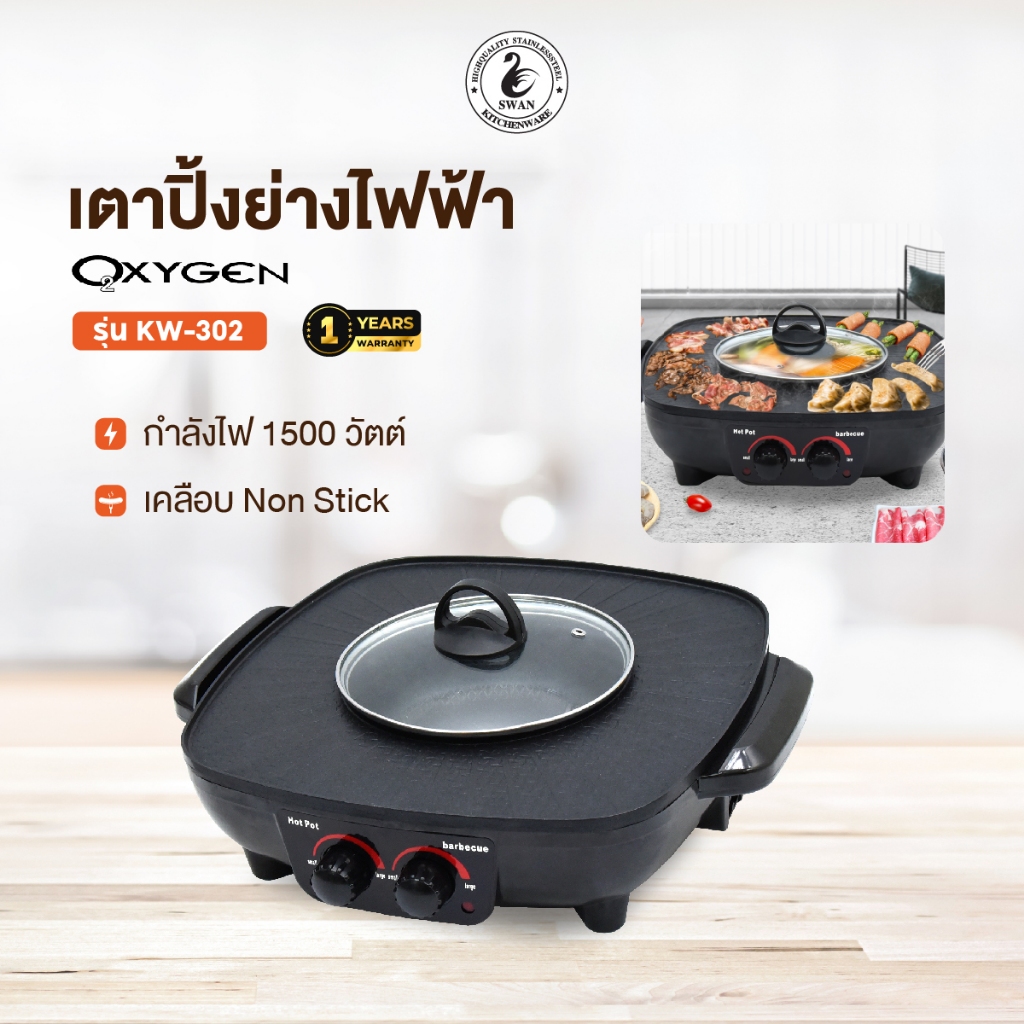 OXYGEN เตาย่างเหลี่ยม KW-302 เตาย่าง บาบีคิว เตาย่างไฟฟ้า