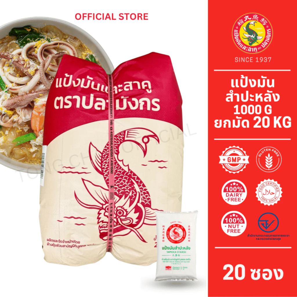 20 ซองแป้งมันสำปะหลัง ตราปลามังกร 1 มัด 20 ซอง ซองละ 1 กิโลกรัม ส่งตรงจากโรงงาน เชือกแดง