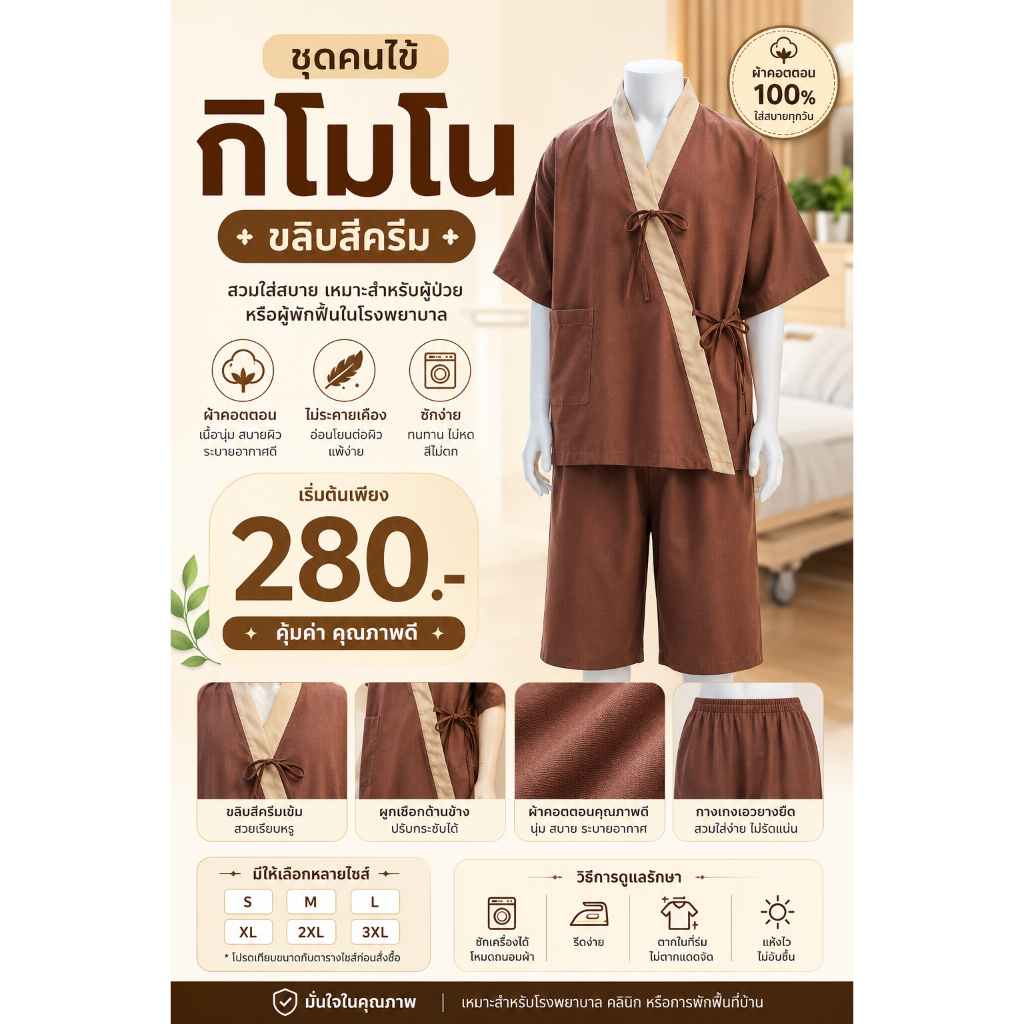 ชุดคนไข้ หรือชุดผู้ป่วย เสื้อและกางเกง สีน้ำตาลเข้ม/น้ำตาลไหม้ กิโมโน ขลิบสีครีมเข้มตามคอ ผ้าคอตตอน 180 เส้น แขนสั้น