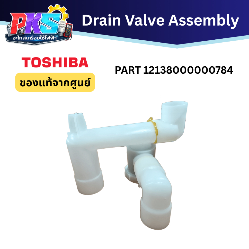 Electrolux Drain Valve Assembly PART: 12138000000784 รุ่น VH-H85MT/VH-H95MT ของเเท้จากศูนย์