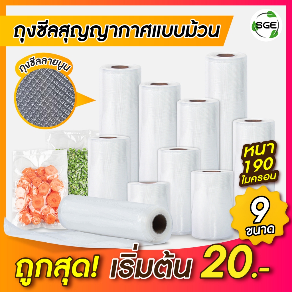 SGE ถุงสูญญากาศ ถุงซีล ถุงม้วน B2D-Roll ถุงหนา190 ไมครอน มาตรฐาน Food grade ไมโครเวฟได้