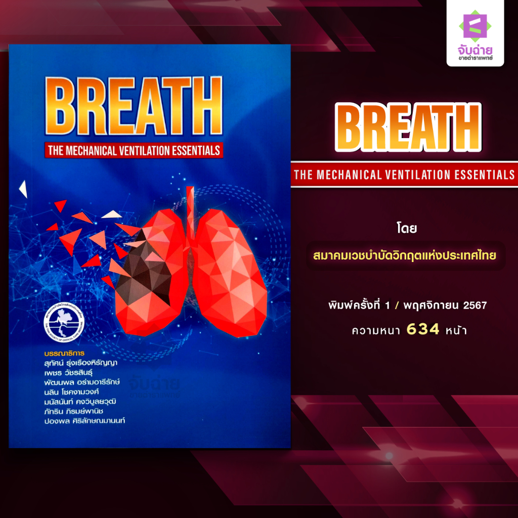 Breath: The mechanical ventilation essentials