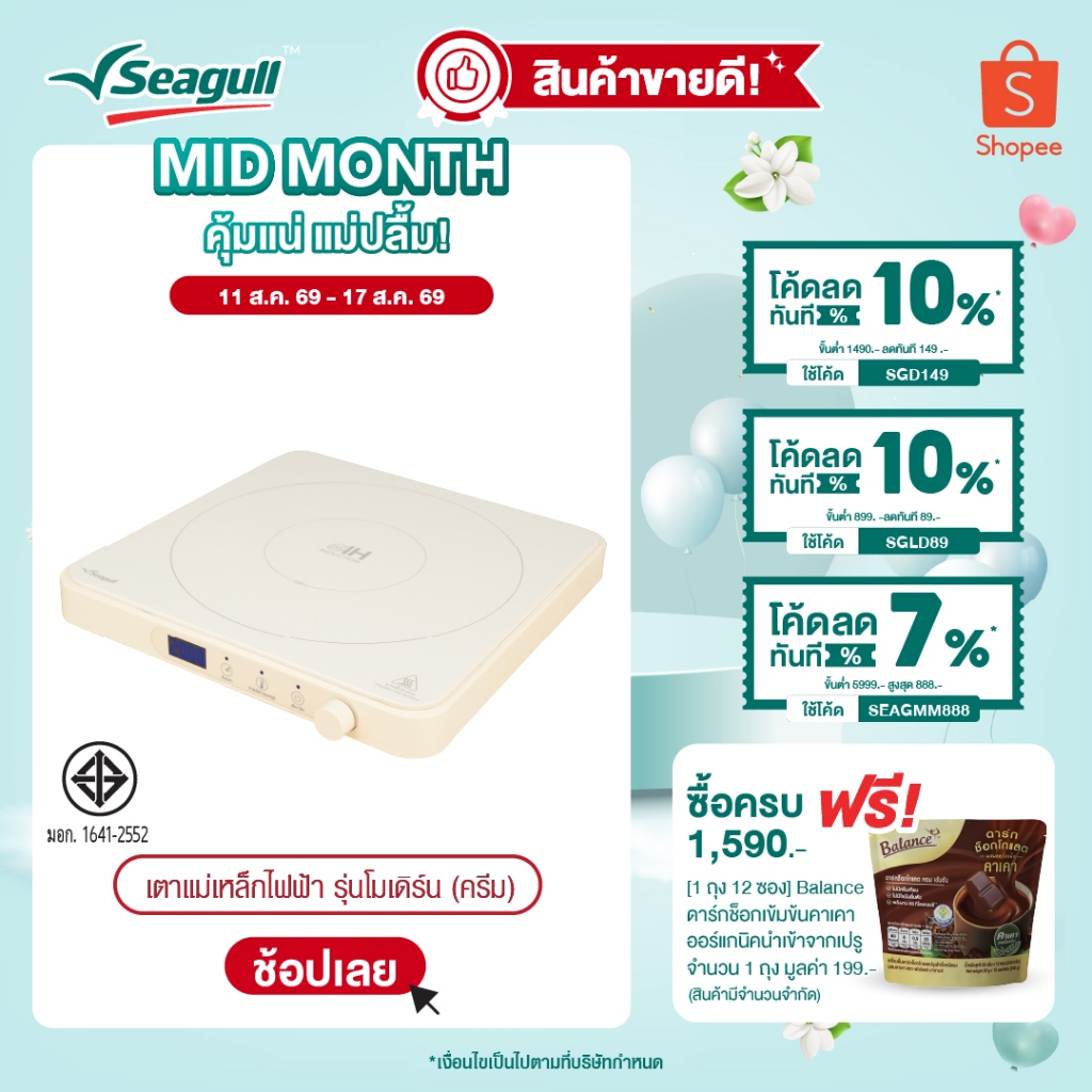 Seagull เตาแม่เหล็กไฟฟ้า รุ่นโมเดิร์น (ครีม) Modern Inductio