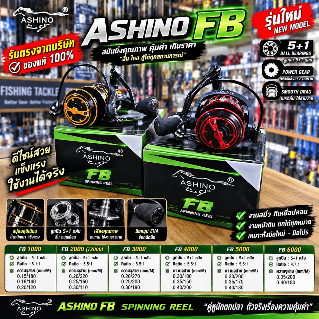 [ รับตรงจากบริษัท ] รอกสปิน Ashino FB รุ่นใหม่ 5+1BB รอกตกปลา Spinning Reel เบอร์ 1000/2000/3000/400