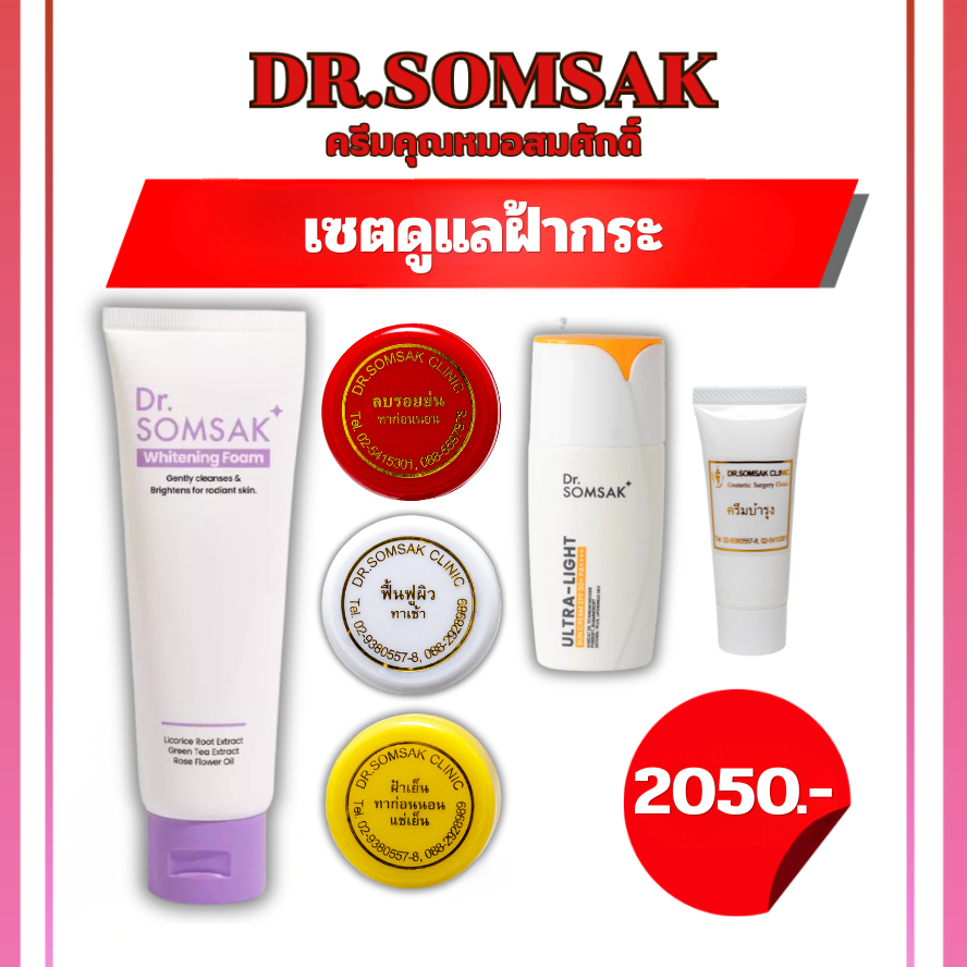 ส่งฟรี+ส่งไว เซทครบจบปัญหาฝ้า คุณหมอสมศักดิ์ รักษาฝ้า กระ หน้าเนียนใส กระชับรูขุมขน กันแดด ปกป้องการเกิดฝ้า ลดรอยดำ
