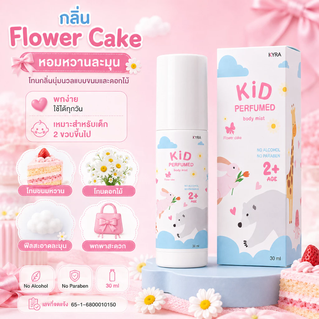 ZANA Kid Perfumed Flower Cake น้ำหอมลูกรัก กลิ่นขนมเค้ก น้ำหอมเด็ก สเปรย์ตัวหอมเด็ก หอมหวานละมุน