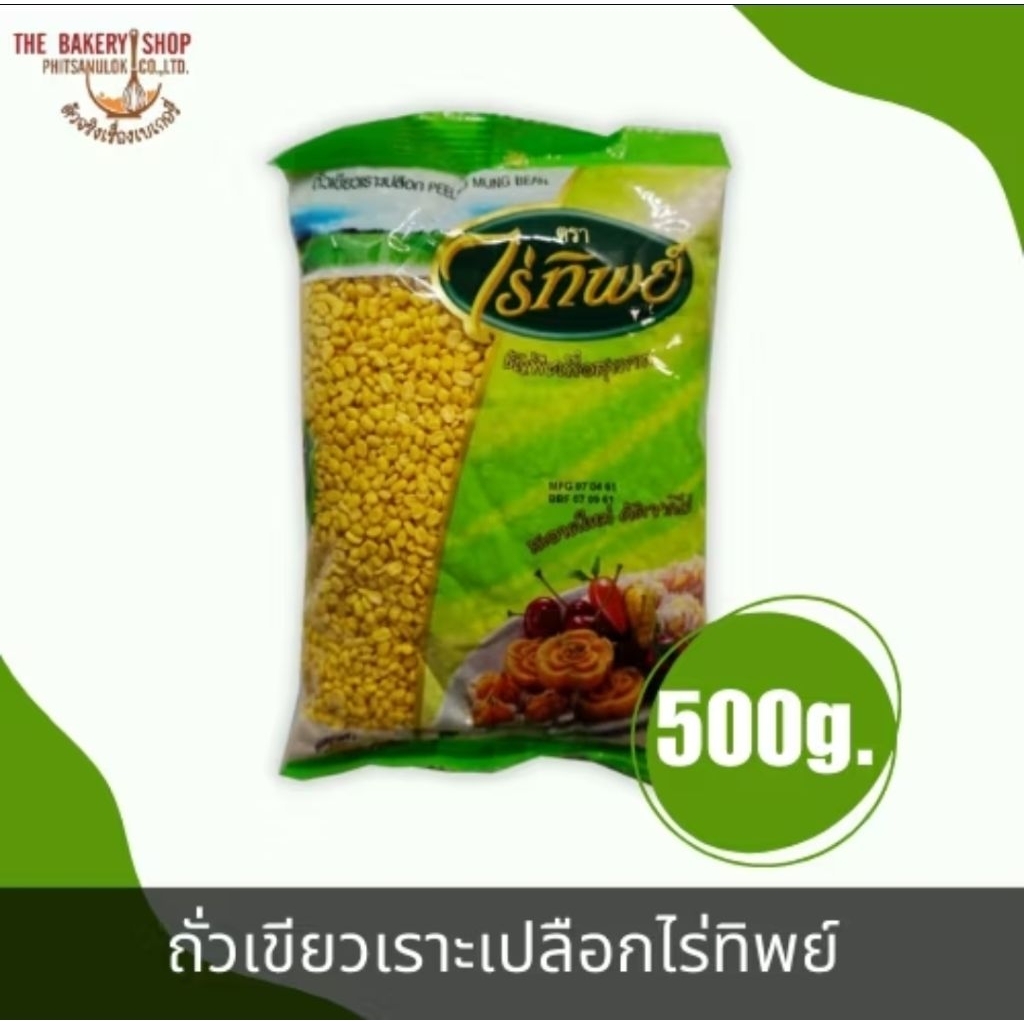 ถั่วเขียวเราะเปลือกไร่ทิพย์ ถั่วทองไร่ทิพย์ 500g.