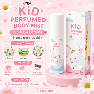 ZANA Kid Perfumed Flower Cake น้ำหอมลูกรัก กลิ่นขนมเค้ก น้ำหอมเด็ก สเปรย์ตัวหอมเด็ก หอมหวานละมุน
