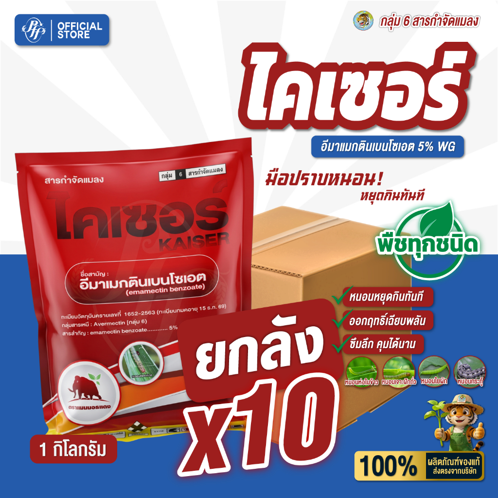 ไคเซอร์ อีมาเมกตินเบนโซเอต5% [ยกลัง 10 Kg.] WG ล็อตใหม่ Spkg สูตรแทรกซึม หนอนม้วนใบ หนอนกระทู้ หนอนเจาะ เพลี้ยไฟ