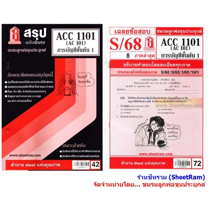 ชีทราม ACC1101 / AC101 หลักการบัญชี 1