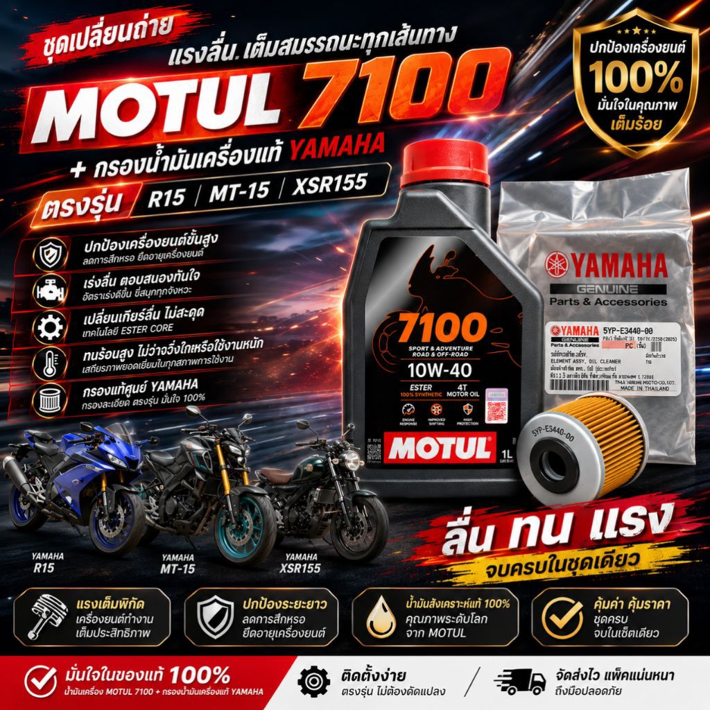 [ของแท้]motul7100ชุดเปลี่ยนถ่ายน้ำมันเครื่อง Motul7100 +กรองน้ำมันเครื่องแท้ (ตรงรุ่น yamaha R15 MT1