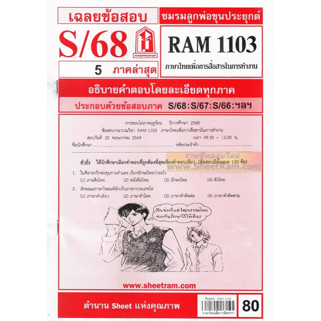 ชีทราม RAM1103 ภาษาไทยเพื่อการสื่อสารในการทำงาน