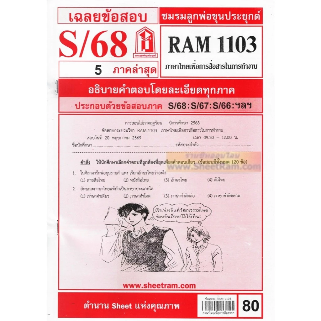 ชีทราม RAM1103 ภาษาไทยเพื่อการสื่อสารในการทำงาน