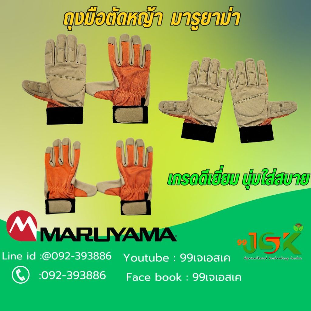 ถุงมือ สำหรับใส่ตัดหญ้าของมารูยาม่าแท้