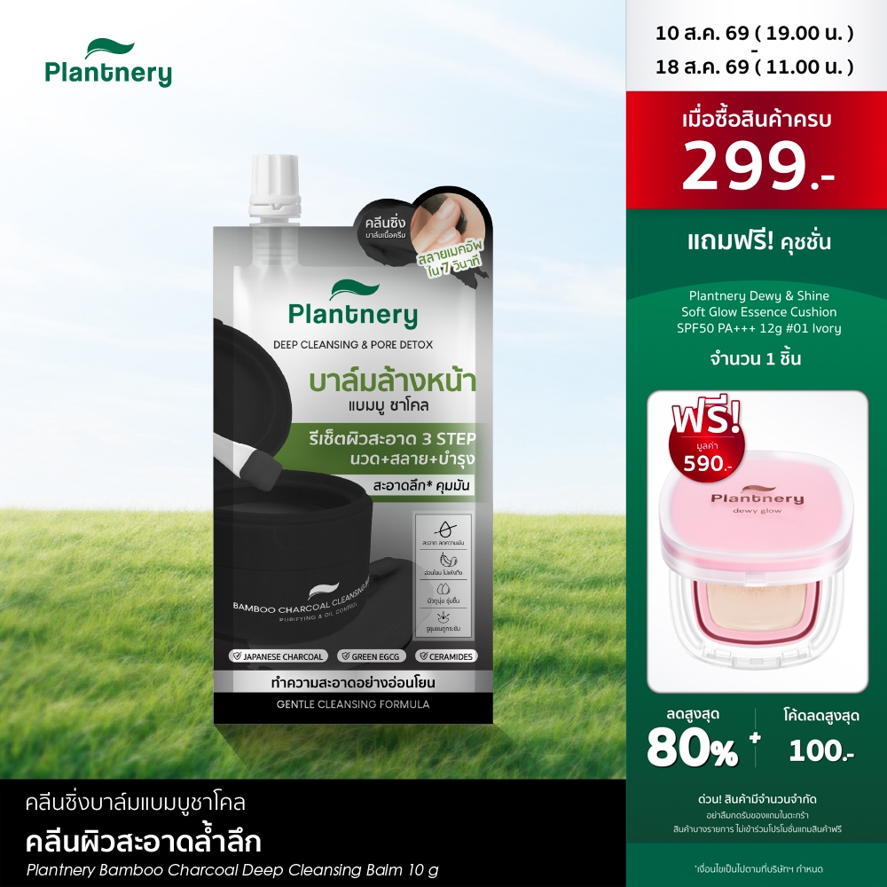 Plantnery Bamboo Charcoal Deep Cleansing Balm  10 G คลีนซิ่งบาล์มแบมบูชาโคล