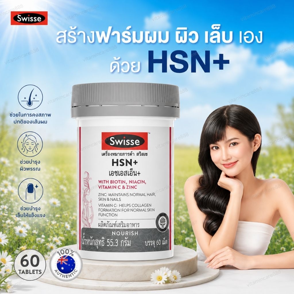 Exp.8/2027 (60 เม็ด) Swisse HSN+ with Biotin, Niacin, Vitamin C & Zinc เอช เอส เอ็น พลัส บำรุงเส้นผม