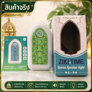 โคมไฟลำโพงอัลกุรอ่านปลั๊กไทย