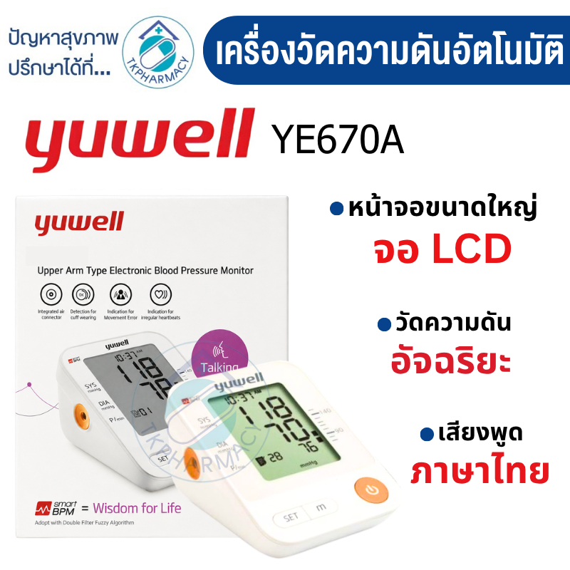 Yuwell  เครื่องวัดความดัน เครื่องวัดความดันโลหิต รุ่น YE670A