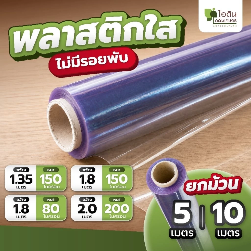 พลาสติกใส พลาสติกทำฉากกั้น ปกหนังสือ ปูรองโต๊ะ (แบ่งขายยกม้วน 5 , 10 เมตร)