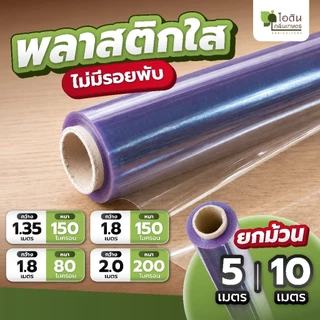 พลาสติกใส พลาสติกทำฉากกั้น ปกหนังสือ ปูรองโต๊ะ (แบ่งขายยกม้วน 5 , 10 เมตร)