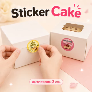 สติ๊กเกอร์เค้ก เค้กกล้วยหอมครีมชีส เค้กหน้าไม้ เบอเกอรี่ bakery 3 cm. ได้ 28 ดวงต่อแผ่น