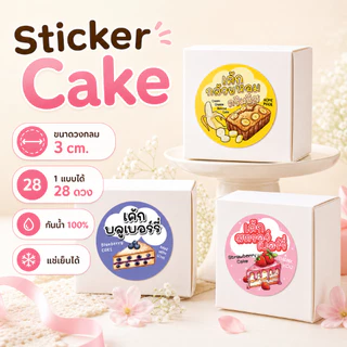 สติ๊กเกอร์เค้ก เค้กกล้วยหอมครีมชีส เค้กหน้าไม้ เบอเกอรี่ bakery 3 cm. ได้ 28 ดวงต่อแผ่น