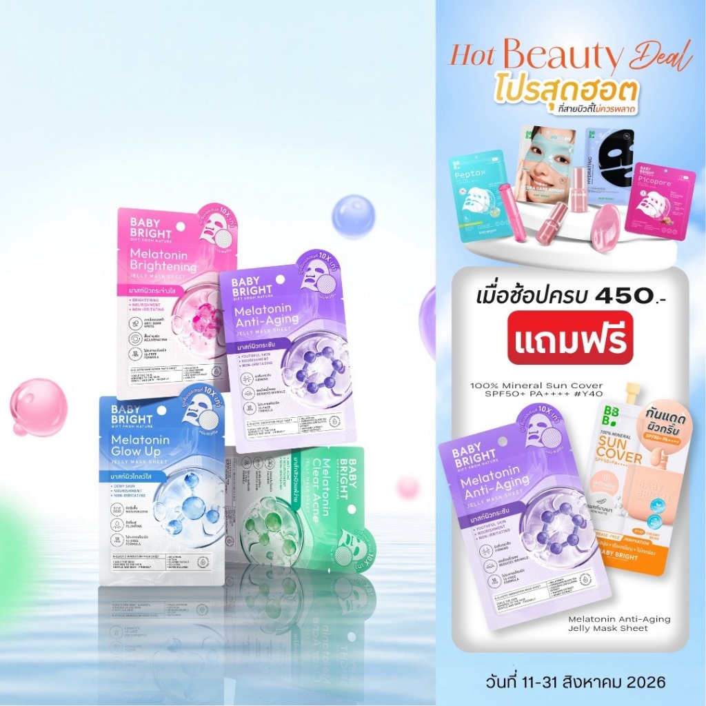 Baby Bright เมลาโทนินเจลลี่มาสก์ชีท 25g มีตัวเลือก 4 สูตร [ย