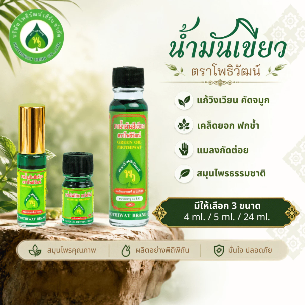 โพธิวัฒน์ น้ำมันเขียว ขนาด 4 ml./5 ml./24 ml. น้ำมันนวด พิมเสนน้ำ กลิ่นหอมเย็น สดชื่น