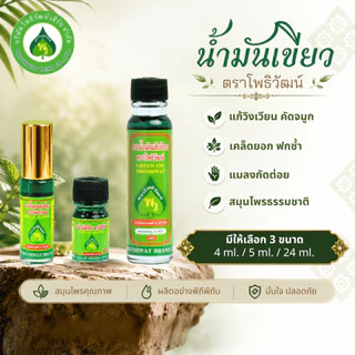 โพธิวัฒน์ น้ำมันเขียว ขนาด 4 ml./5 ml./24 ml. น้ำมันนวด พิมเสนน้ำ กลิ่นหอมเย็น สดชื่น