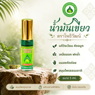 โพธิวัฒน์ น้ำมันเขียว ขนาด 4 ml./5 ml./24 ml. น้ำมันนวด พิมเสนน้ำ กลิ่นหอมเย็น สดชื่น