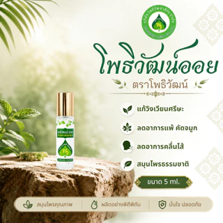 โพธิวัฒน์ออย น้ำมันพิมเสน น้ำมันนวด พิมเสนน้ำ กลิ่นหอมเย็น สดชื่น ขนาด 4/5/8/24 ml.