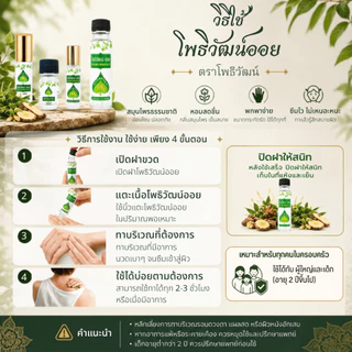 โพธิวัฒน์ออย พิมเสนน้ำ น้ำมันนวด 24 ml. Aromatic Oil น้ำมันหอมระเหยสมุนไพร กลิ่นเย็น สดชื่น