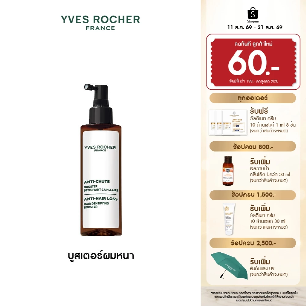 อีฟ โรเช Yves Rocher Anti-Hair Loss Hair Densifying Booster 195 ml บูสเตอร์ผมหนา - ลดผมร่วง ผมบาง บำรุงเส้นผม