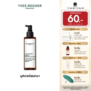 อีฟ โรเช Yves Rocher Anti-Hair Loss Hair Densifying Booster 195 ml บูสเตอร์ผมหนา - ลดผมร่วง ผมบาง บำรุงเส้นผม