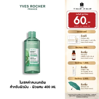 อีฟ โรเช Yves Roche Pure Menthe Purifying Micellar Water 400ml. ไมเซลล่าลบเมคอัพ สำหรับผิวมัน - ผิวผสม