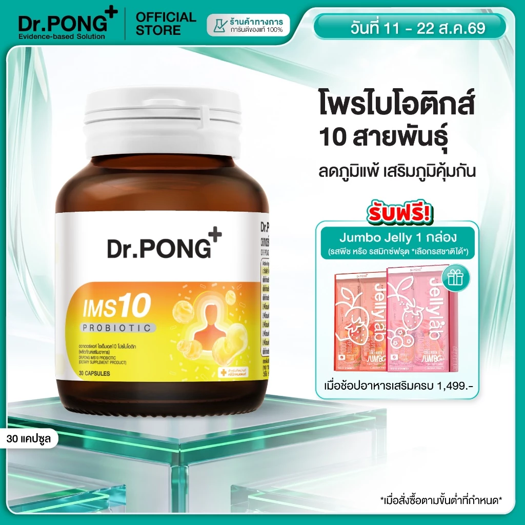 [ช้อปครบ รับฟรี] Dr.PONG IMS10 PROBIOTIC โพรไบโอติกเสริมภูมิคุ้มกัน ลดอาการภูมิแพ้ ผื่นคัน ลมพิษ