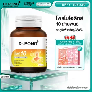 [ช้อปครบ รับฟรี] Dr.PONG IMS10 PROBIOTIC โพรไบโอติกเสริมภูมิคุ้มกัน ลดอาการภูมิแพ้ ผื่นคัน ลมพิษ