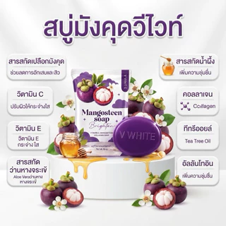 สบู่มังคุดวีไวท์ (สบู่ล้างหน้า) ของแท้ร้านน้ำอ้อยวีไวท์