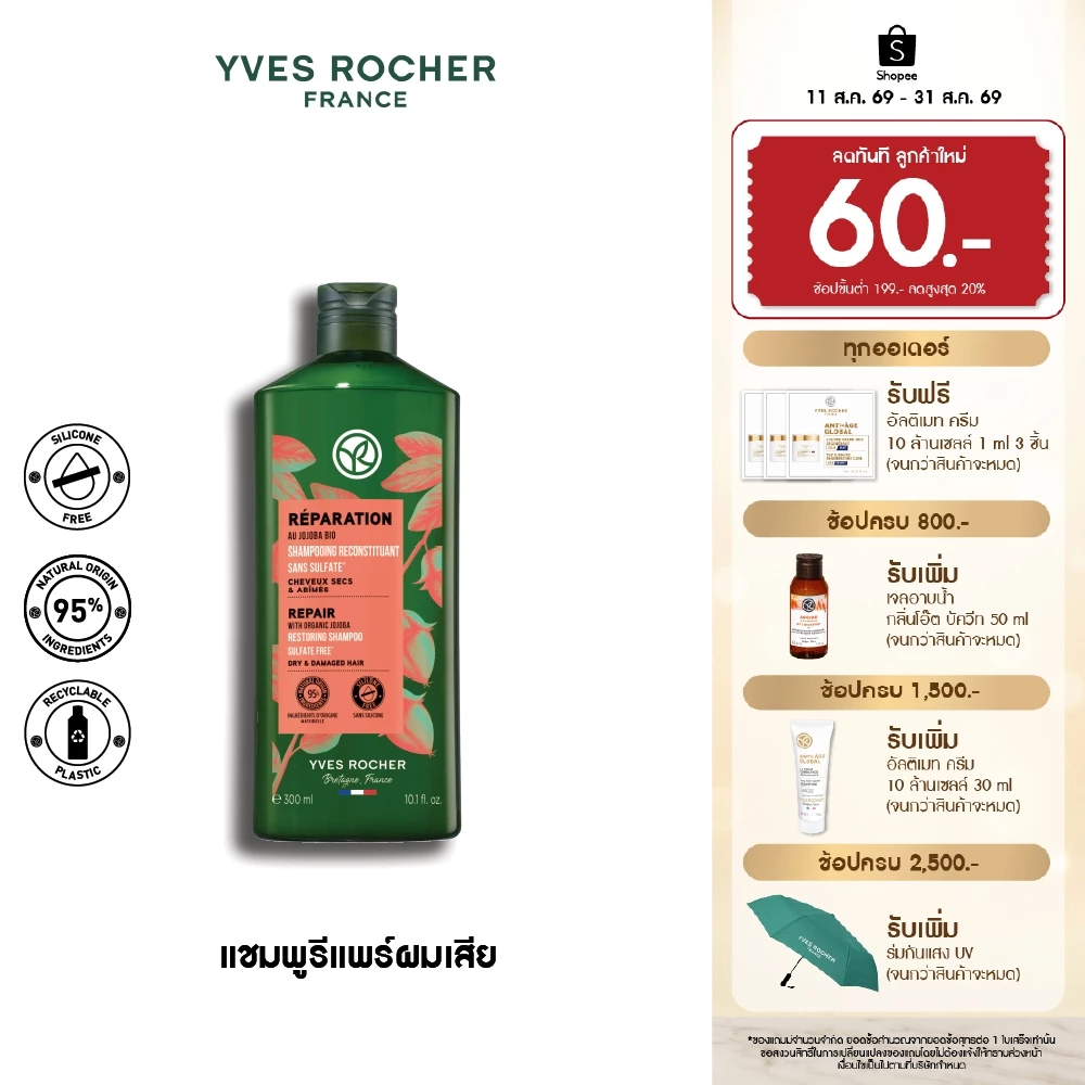 อีฟ โรเช Yves Rocher Repair Shampoo 300 มล. แชมพูแก้ผมเสีย - รีแพร์ถึงแกน คืนเส้นผมนุ่มลื่น มีชีวิตชีวา