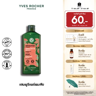 อีฟ โรเช Yves Rocher Repair Shampoo 300 มล. แชมพูแก้ผมเสีย - รีแพร์ถึงแกน คืนเส้นผมนุ่มลื่น มีชีวิตชีวา