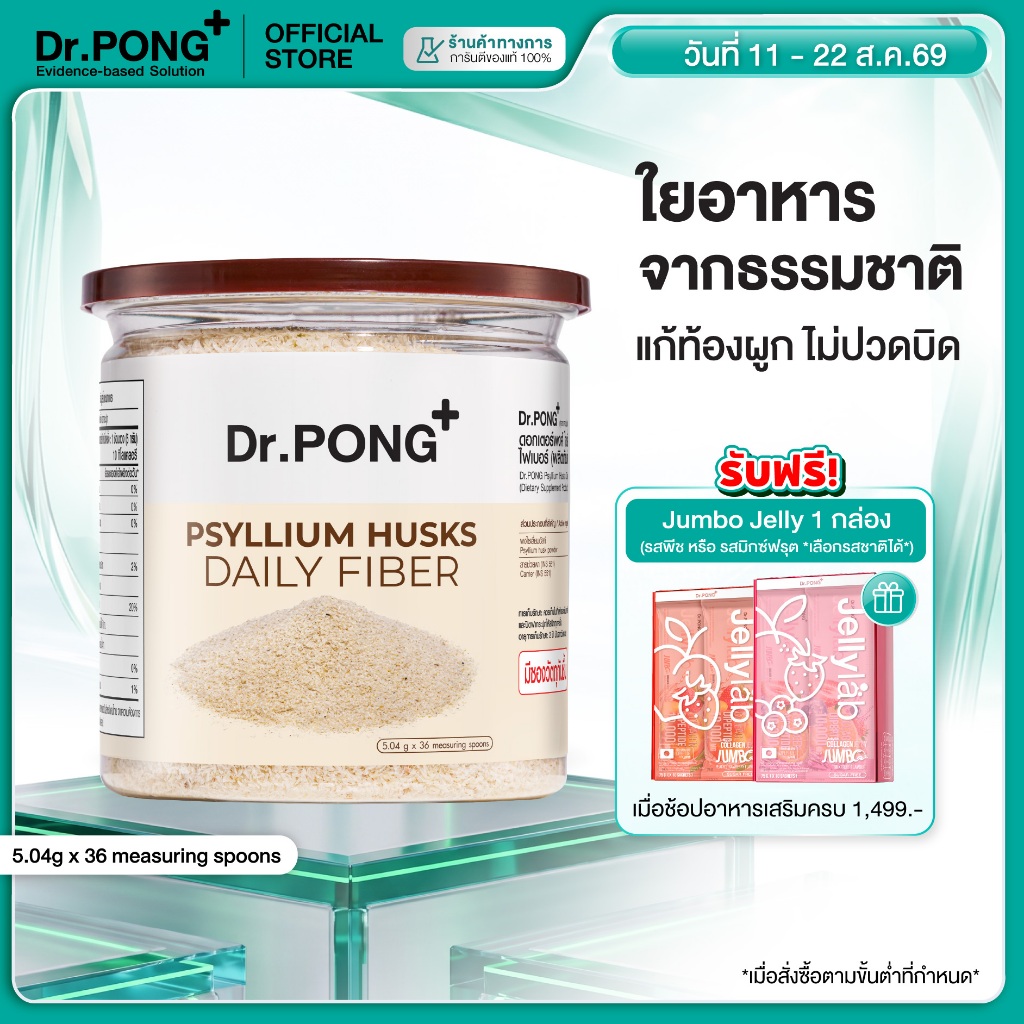 [ช้อปครบ รับฟรี]  Dr.PONG Psyllium Husks Daily Fiber ไซเลียมฮัสก์ ขับถ่ายดี แก้ท้องผูก คุมหิว อิ่มนาน