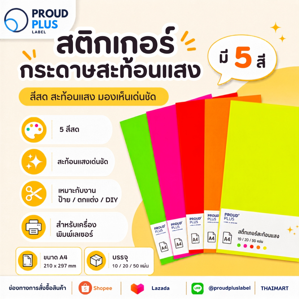 A4 สติกเกอร์ สะท้อนแสง กระดาษสะท้อนแสง