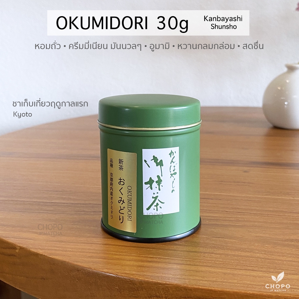 พร้อมส่ง Okumidori - Kanbayashi shunsho คัมบายาชิ ชุนโช มัทฉะเกรดพิธีคุณภาพสูงแบรนด์ดังจากญี่ปุ่นชาเก็บเกี่ยฤดูกาลแรก