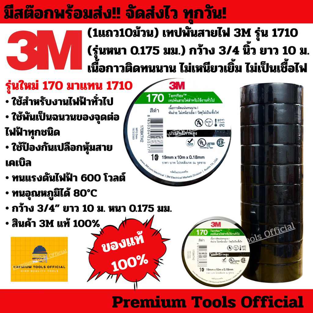 (1แถว10ม้วน) เทปพันสายไฟ 3M รุ่น 170 (รุ่นหนา 0.175 มม.) กว้าง 3/4 นิ้ว ยาว 10 ม. ติดทนนาน ไม่เหนียวเยิ้ม ไม่เป็นเชื้อไฟ