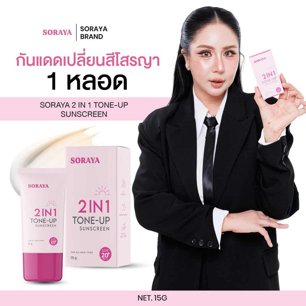 กันแดดเปลี่ยนสีโสรญา 1หลอด( ตะกร้าบริษัทของแท้100%)
