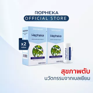 Hepheka เฮฟฟีก้า อาหารเสริมสำหรับตับจากเบลเยียม (2 กล่อง 60 เม็ด)