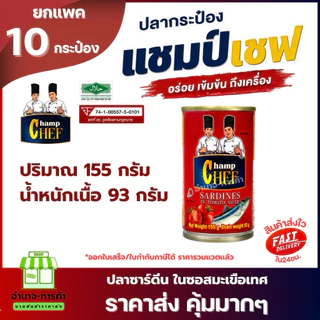 (ยกเเพค 10 กระป๋อง) ปลากระป๋อง ตรา แชมป์เชฟ 155 กรัม ปลาชิ้นใหญ่ เจ้มจ้นน